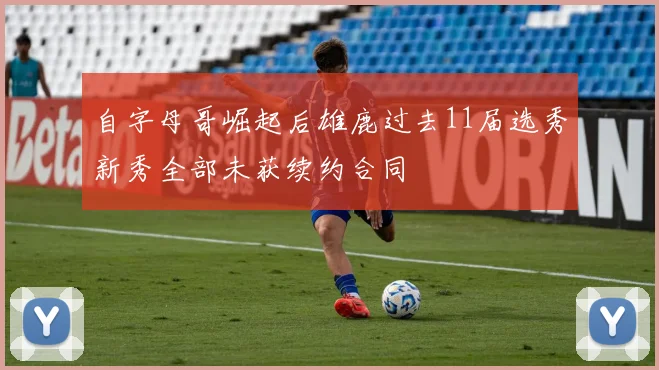 自字母哥崛起后雄鹿过去11届选秀新秀全部未获续约合同