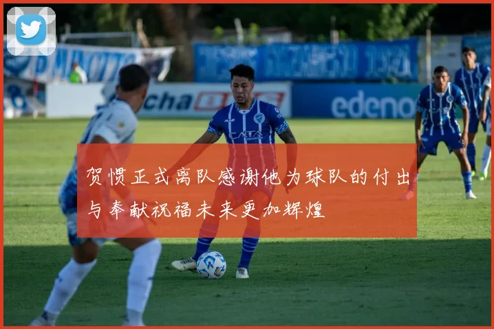 贺惯正式离队感谢他为球队的付出与奉献祝福未来更加辉煌