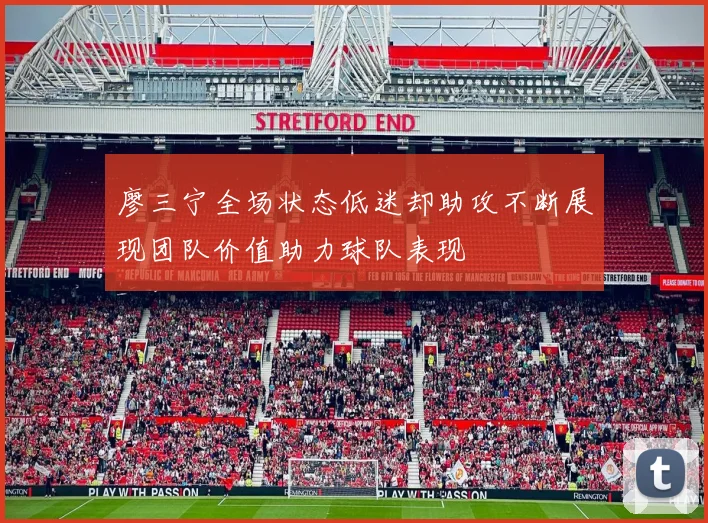 廖三宁全场状态低迷却助攻不断展现团队价值助力球队表现