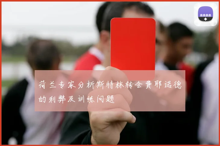 荷兰专家分析斯特林转会费耶诺德的利弊及训练问题