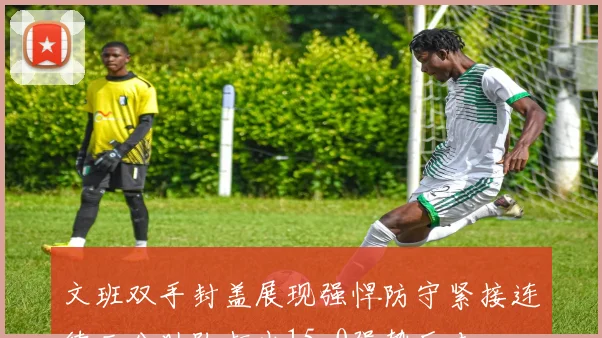 文班双手封盖展现强悍防守紧接连续三分助队打出15-0强势反击