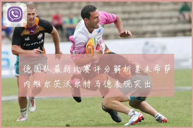 德国队最新比赛评分解析基米希萨内维尔茨沃尔特马德表现突出