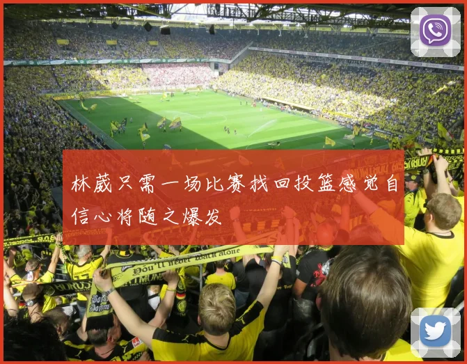林葳只需一场比赛找回投篮感觉自信心将随之爆发